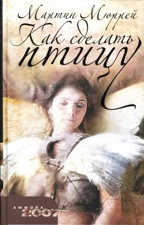 Обложка книги «Как сделать птицу» — Мюррей Мартин, ISBN 9785367004656