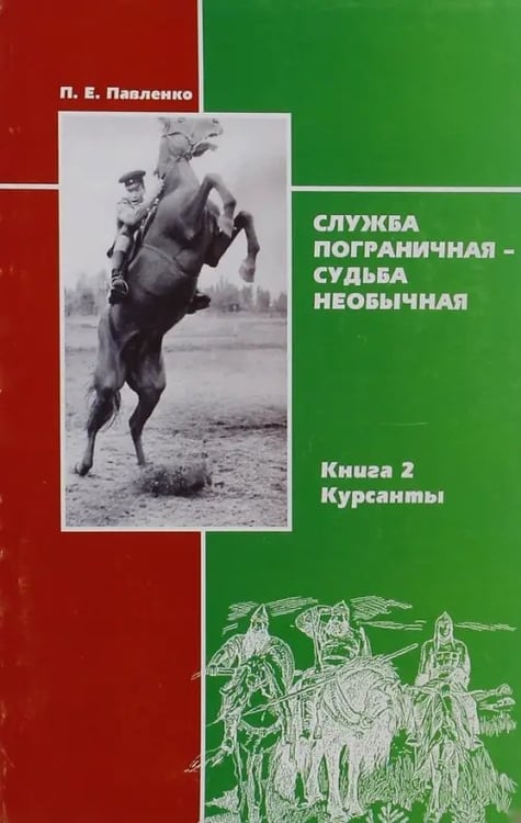 Обложка книги «Служба пограничная - судьба необычная. Книга 2. Курсанты» — Павленко Павел Ефимович, ISBN 9785895290927