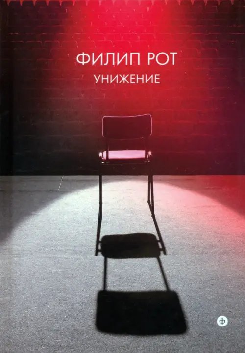 Обложка книги «Унижение» — Рот Филип, ISBN 9785367028041