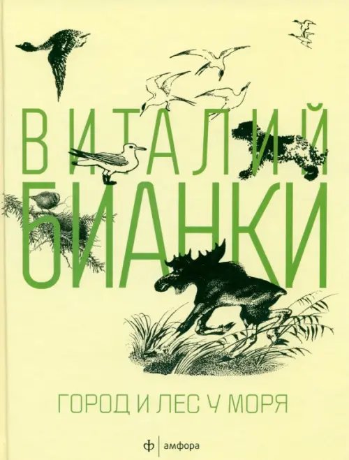 Обложка книги «Город и лес у моря» — Бианки Виталий Валентинович, ISBN 9785367027921