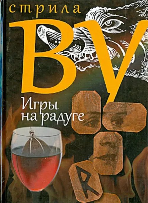 Обложка книги «Игры на радуге» — Ву Стрила, ISBN 9785815911666