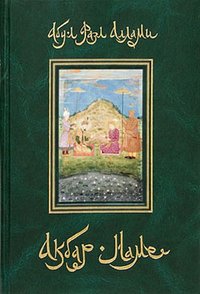 Обложка книги «Акбар-наме. Книга вторая» — Абу-л Фазл Аллами, ISBN 5946500236