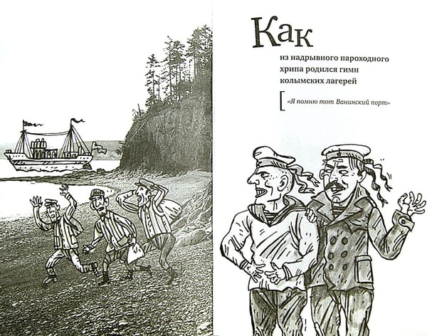 Дополнительное изображение книги «Я помню тот Ванинский порт. История великих лагерных песен»