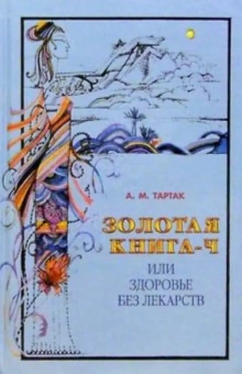 Обложка книги «Золотая книга-4,или здоровье без лекарств» — Тартак Алла Михайловна, ISBN 9785817403176