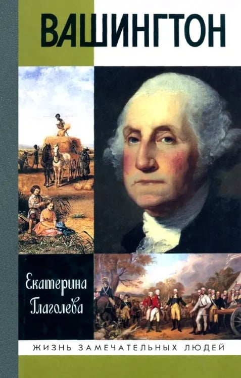 Обложка книги «Вашингтон» — Глаголева Екатерина Владимировна, ISBN 9785235036284
