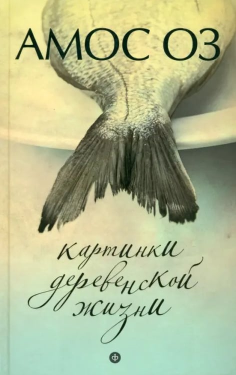 Обложка книги «Картинки деревенской жизни» — Оз Амос, ISBN 9785367028249