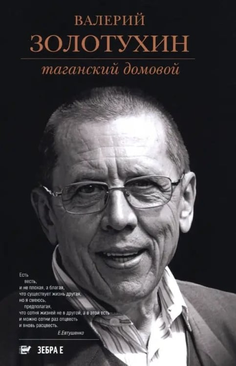 Обложка книги «Таганский домовой» — Золотухин Валерий Сергеевич, ISBN 9785906339263