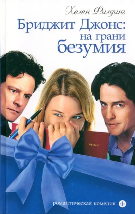 Обложка книги «Бриджит Джонс: на грани безумия» — Филдинг Хелен, ISBN 9785367028324