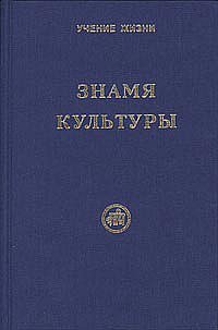 Обложка книги «Знамя культуры» — Скачкова М., ISBN 9789856780403