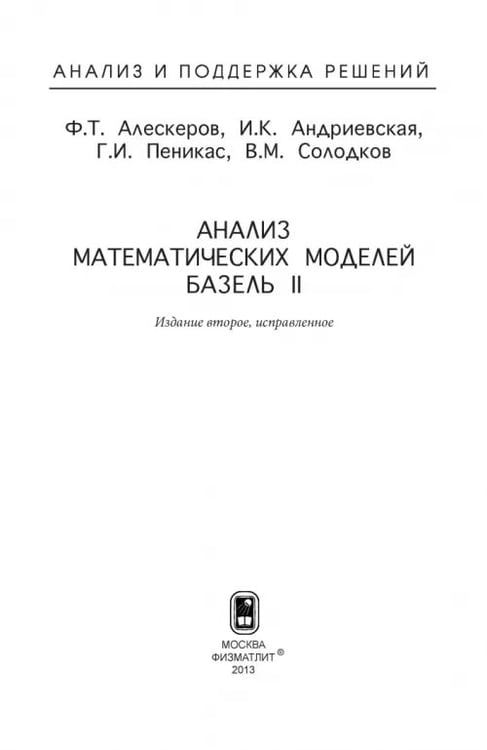 Дополнительное изображение книги «Анализ математических моделей. Базель II»