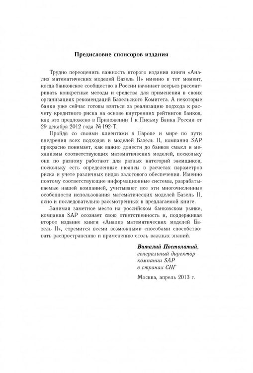 Дополнительное изображение книги «Анализ математических моделей. Базель II»