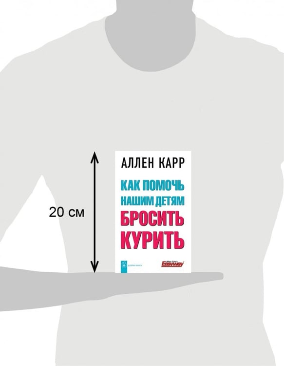Дополнительное изображение книги «Как помочь нашим детям бросить курить»
