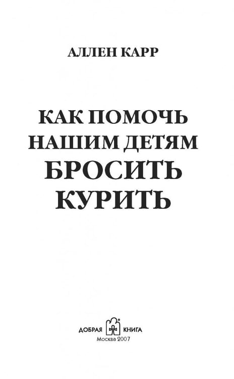 Дополнительное изображение книги «Как помочь нашим детям бросить курить»