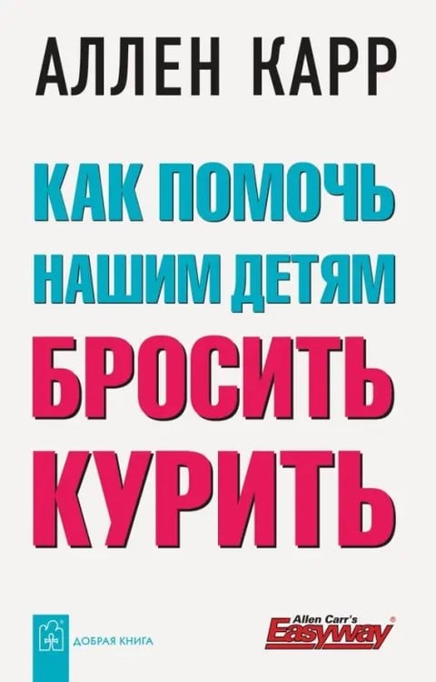 Обложка книги «Как помочь нашим детям бросить курить» — Карр Аллен, ISBN 9785981242960