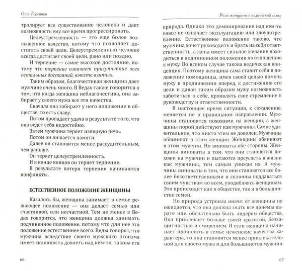 Дополнительное изображение книги «Веды о мужчине и женщине. Методика построения правильных отношений»