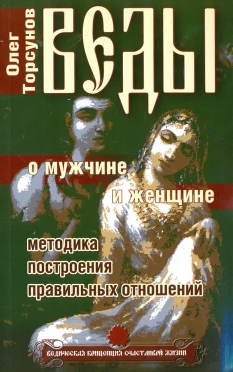 Обложка книги «Веды о мужчине и женщине. Методика построения правильных отношений» — Торсунов Олег Геннадьевич, ISBN 9785000536445