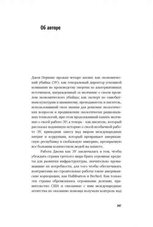 Дополнительное изображение книги «Исповедь экономического убийцы»