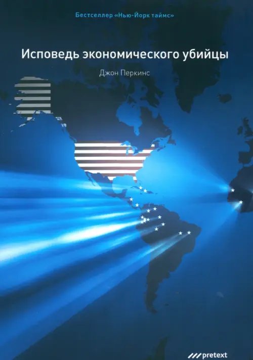 Обложка книги «Исповедь экономического убийцы» — Перкинс Джон, ISBN 9785989950782