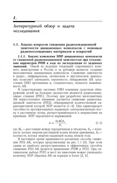 Дополнительное изображение книги «Способы радиоволнового контроля параметров защитных покрытий авиационной техники»