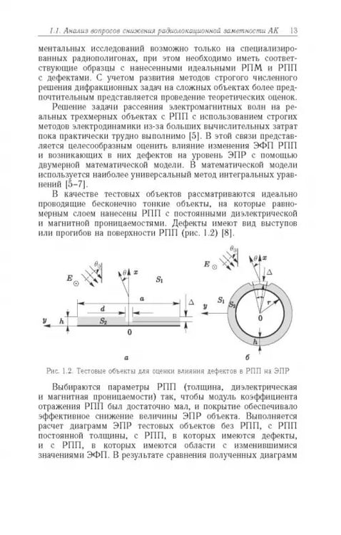 Дополнительное изображение книги «Способы радиоволнового контроля параметров защитных покрытий авиационной техники»