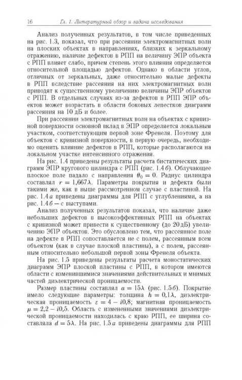 Дополнительное изображение книги «Способы радиоволнового контроля параметров защитных покрытий авиационной техники»