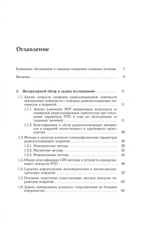 Дополнительное изображение книги «Способы радиоволнового контроля параметров защитных покрытий авиационной техники»
