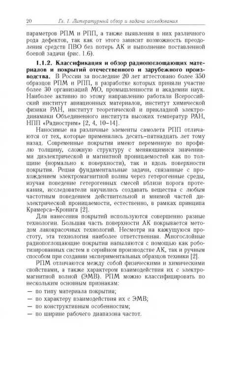 Дополнительное изображение книги «Способы радиоволнового контроля параметров защитных покрытий авиационной техники»