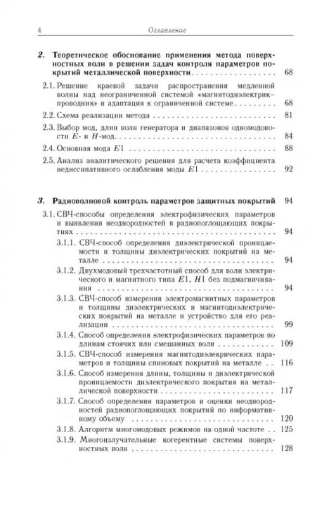 Дополнительное изображение книги «Способы радиоволнового контроля параметров защитных покрытий авиационной техники»