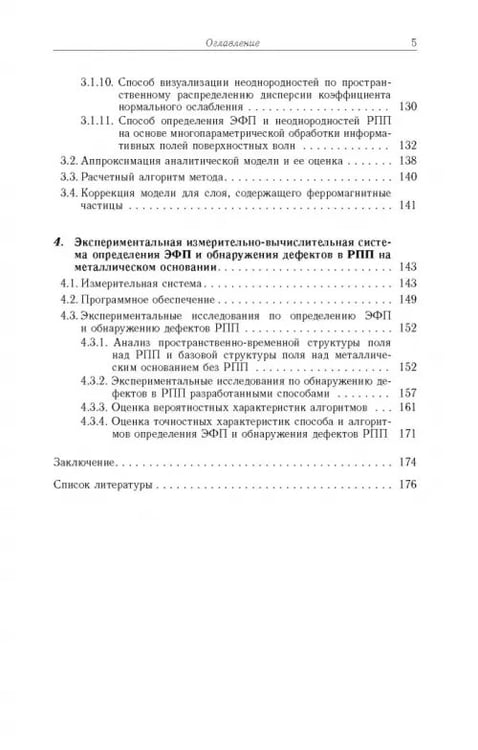Дополнительное изображение книги «Способы радиоволнового контроля параметров защитных покрытий авиационной техники»