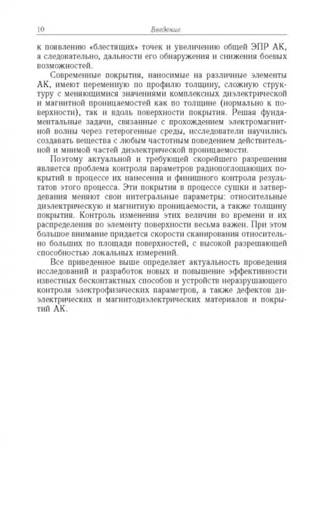 Дополнительное изображение книги «Способы радиоволнового контроля параметров защитных покрытий авиационной техники»