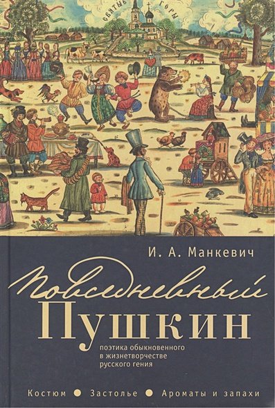 Обложка книги «Повседневный Пушкин» — Манкевич И.А., ISBN 9785914198272