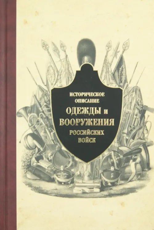 Обложка книги «Историческое описание одежды и вооружения российских войск. Часть 10», ISBN 9785995003069