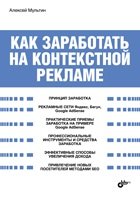 Обложка книги «Как заработать на контекстной рекламе» — Мультин А., ISBN 9785977504829