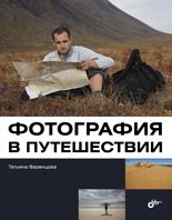 Обложка книги «Фотография в путешествии» — Варенцова Татьяна, ISBN 9785977508032