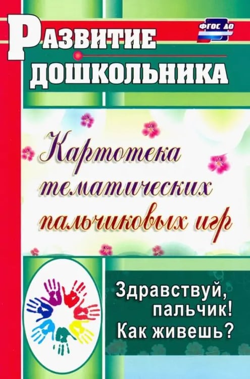 Обложка книги «Здравствуй, пальчик! Как живешь? Картотека тематических пальчиковых игр. ФГОС» — Калмыкова Лилия Николаевна, ISBN 9785705735853