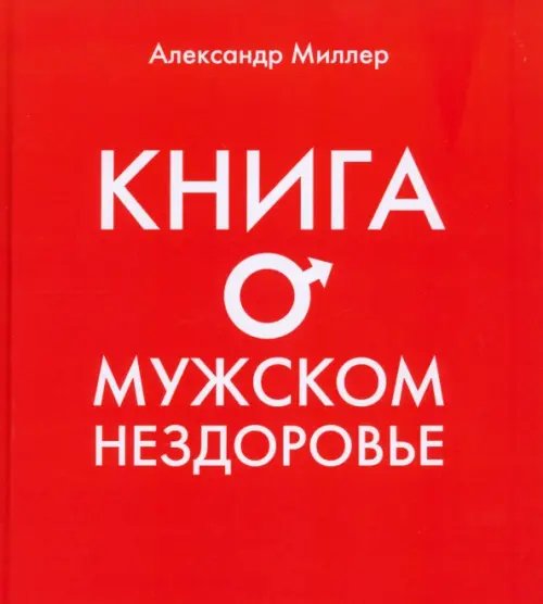 Обложка книги «Книга о мужском нездоровье» — Миллер Александр Маркович, ISBN 9785986973036