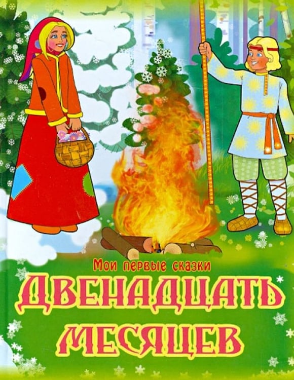 Обложка книги «Двенадцать месяцев», ISBN 9785889442462
