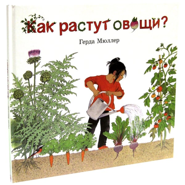 Дополнительное изображение книги «Как растут овощи?»