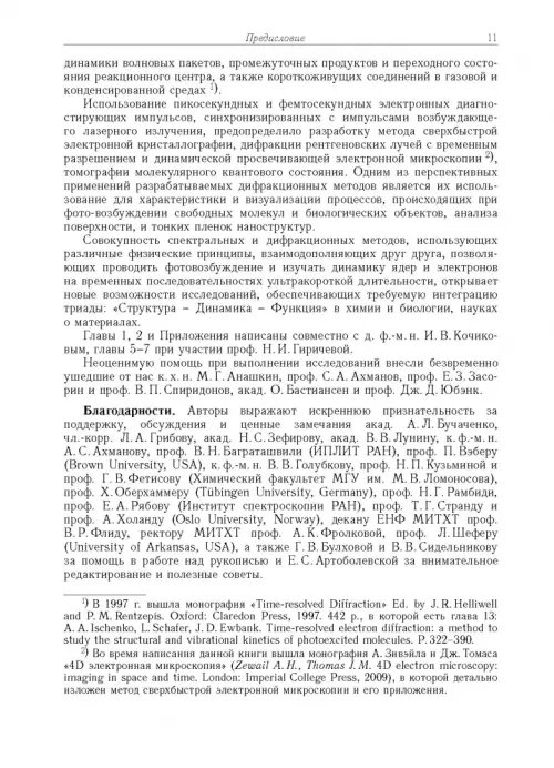 Дополнительное изображение книги «Дифракция электронов. Структура и динамика свободных молекул и конденсированного состояния вещества»