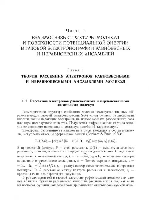 Дополнительное изображение книги «Дифракция электронов. Структура и динамика свободных молекул и конденсированного состояния вещества»
