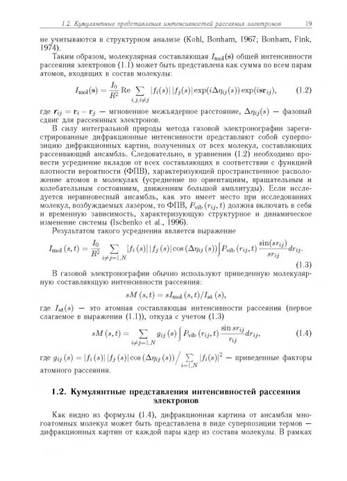 Дополнительное изображение книги «Дифракция электронов. Структура и динамика свободных молекул и конденсированного состояния вещества»