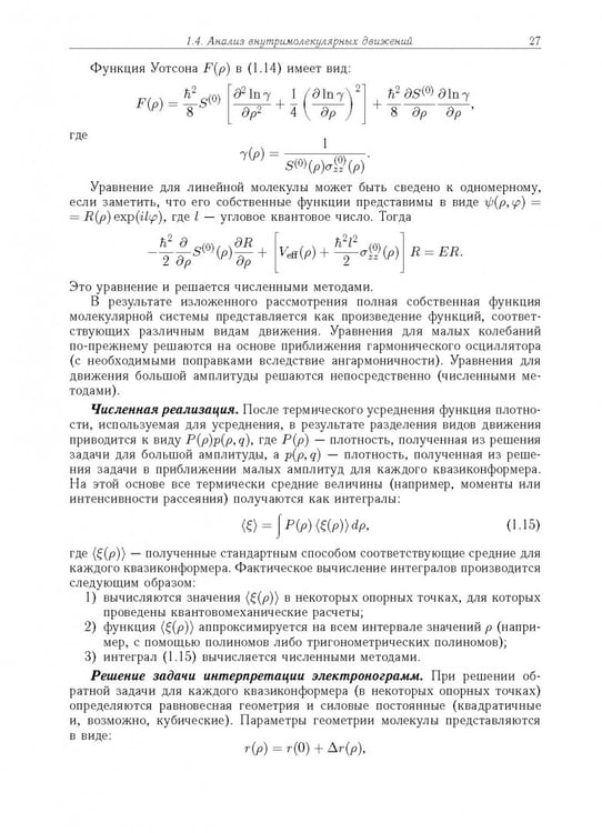 Дополнительное изображение книги «Дифракция электронов. Структура и динамика свободных молекул и конденсированного состояния вещества»