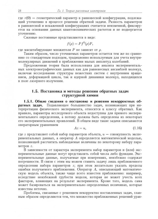 Дополнительное изображение книги «Дифракция электронов. Структура и динамика свободных молекул и конденсированного состояния вещества»