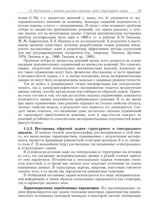 Дополнительное изображение книги «Дифракция электронов. Структура и динамика свободных молекул и конденсированного состояния вещества»