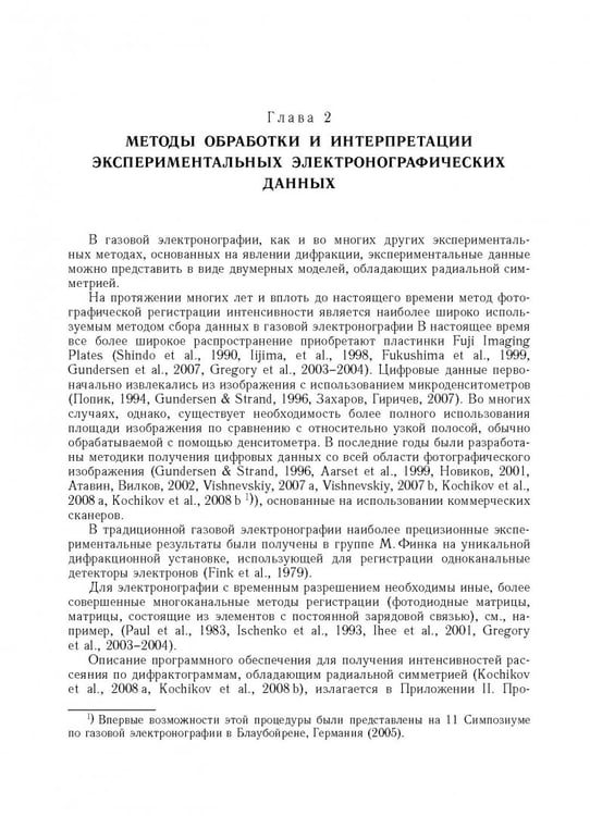 Дополнительное изображение книги «Дифракция электронов. Структура и динамика свободных молекул и конденсированного состояния вещества»