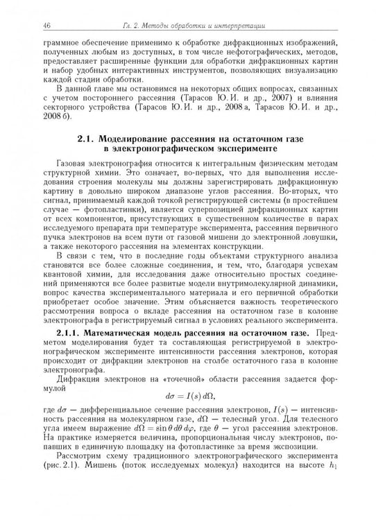 Дополнительное изображение книги «Дифракция электронов. Структура и динамика свободных молекул и конденсированного состояния вещества»