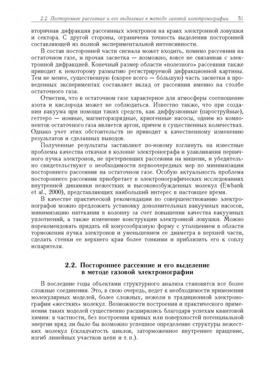 Дополнительное изображение книги «Дифракция электронов. Структура и динамика свободных молекул и конденсированного состояния вещества»