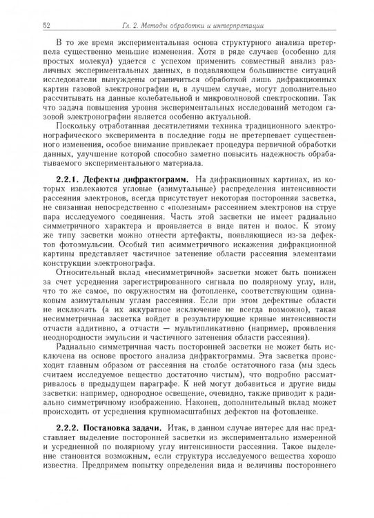 Дополнительное изображение книги «Дифракция электронов. Структура и динамика свободных молекул и конденсированного состояния вещества»
