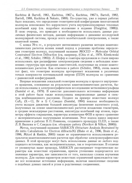 Дополнительное изображение книги «Дифракция электронов. Структура и динамика свободных молекул и конденсированного состояния вещества»