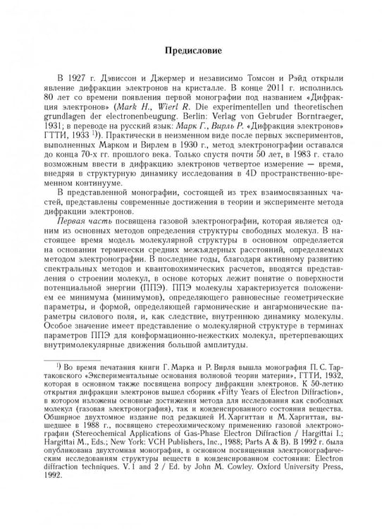 Дополнительное изображение книги «Дифракция электронов. Структура и динамика свободных молекул и конденсированного состояния вещества»
